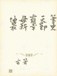 他母霸天笔趣阁最新章节更新