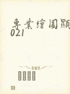 专业绘图显卡2021