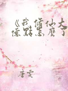 《我修仙大佬强亿点怎么了》