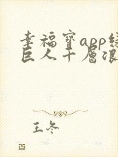 幸福宝app绿巨人千层浪