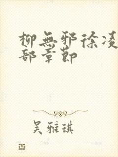 柳无邪徐凌雪全部章节