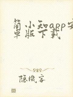 简小知app安卓版下载