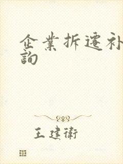 企业拆迁补偿咨询