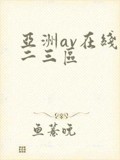 亚洲av在线一二三区