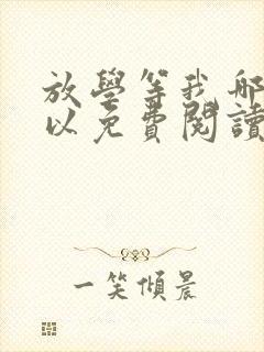 放学等我哪里可以免费阅读