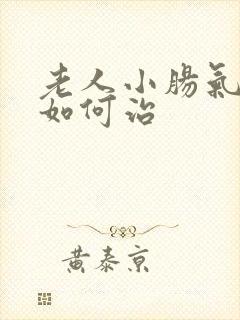老人小肠气应该如何治