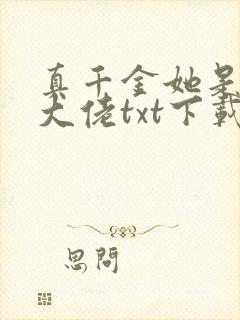真千金她是全能大佬txt下载书包网