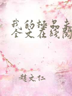 我的极品未婚妻全文在线阅读