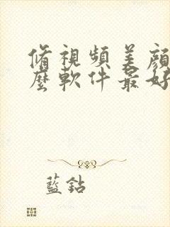 修视频美颜用什么软件最好