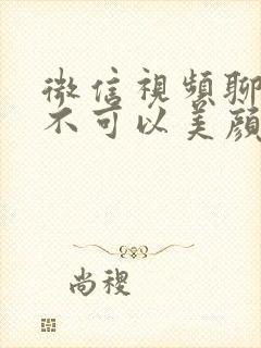 微信视频聊天可不可以美颜