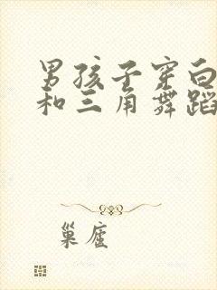 男孩子穿白裤袜和三角舞蹈服