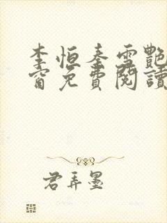 李恒秦雪艳无弹窗免费阅读笔趣阁