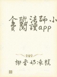 全职法师小说免费阅读app