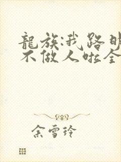 龙族:我路明非不做人啦全文免费下载