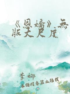 《恩娇》无删减版大尺度