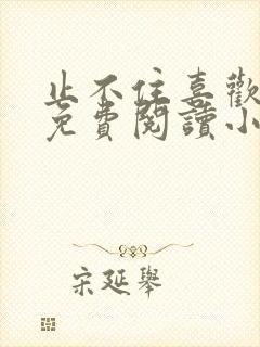 止不住喜欢全文免费阅读小说