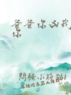 爸爸你凶我也爱你