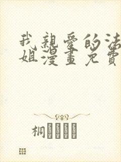 我亲爱的法医小姐漫画免费阅读特典