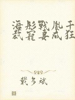 海彤战胤千亿总裁宠妻成狂免费阅读