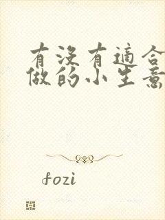 有没有适合宝妈做的小生意