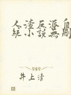 人渣反派自救系统小说无删减版