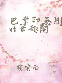 巴掌印无删减txt笔趣阁