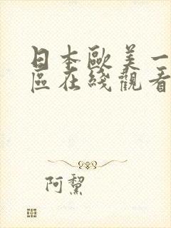 日本欧美一区二区在线观看