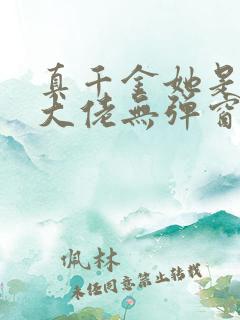 真千金她是全能大佬无弹窗全文免费阅读