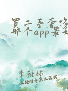 买二手奢侈品在哪个app最好