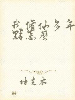 我修仙多年强亿点怎么