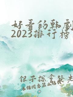 好看的韩剧推荐2023排行榜