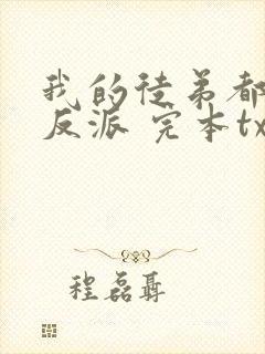 我的徒弟都是大反派 完本txt