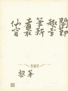 仙者笔趣阁无弹窗最新章节