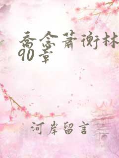 乔念萧衡林鸢190章