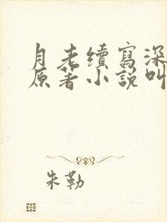 月老续写深绿版原著小说叫什么名字