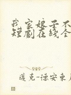 我家娘子不对劲短剧在线全集