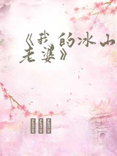 《我的冰山总裁老婆》