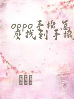 oppo手机怎么找到手机管家