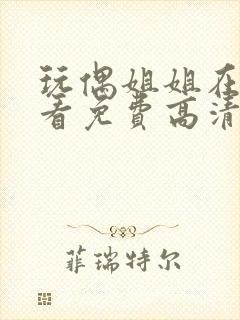 玩偶姐姐在线观看免费高清