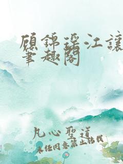 顾锦瑶江让小说笔趣阁