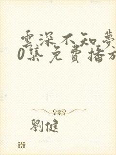 云深不知梦第10集免费播放视频