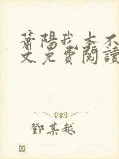 萧阳我本不凡全文免费阅读小说