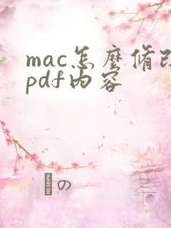 mac怎么修改pdf内容