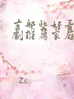 有哪些好看的韩剧推荐家庭剧