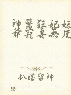 神医狂妃妖孽王爷宠妻无度免费阅读