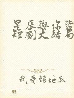 星辰与你皆可期短剧大结局