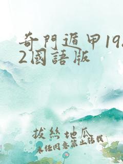 奇门遁甲1982国语版