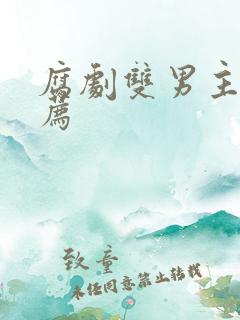 腐剧双男主剧推荐