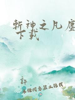 斩神之凡尘神域 下载