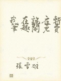 我在诡夜斩神魔笔趣阁免费